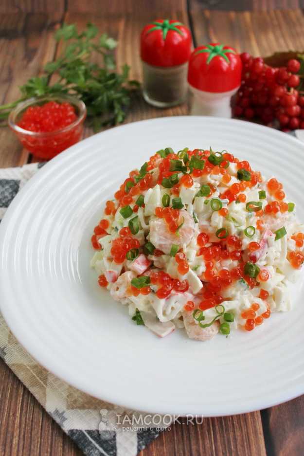 Морской салат с кальмарами, креветками и красной икрой