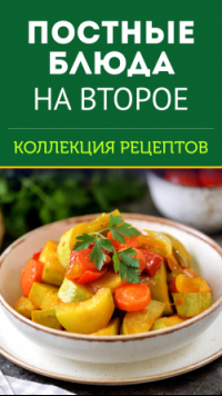 Что приготовить быстро и вкусно