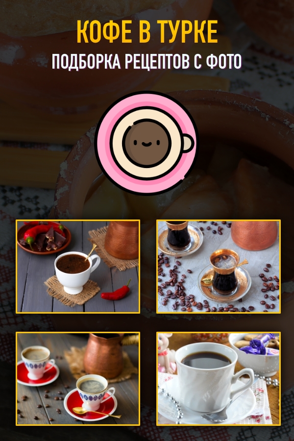 Кофе рецепты приготовления турке. coffee in turk. Кофе рецепты приготовления турке фото. Кофе рецепты приготовления турке-coffee in turk. картинка Кофе рецепты приготовления турке. картинка coffee in turk. Разные способы приготовления кофе по-разному раскрывают вкус напитка. Кроме того, на вкус напитка влияют, например, посуда, которую вы используете для его приготовления, и зерна, которые вы выбрали.
