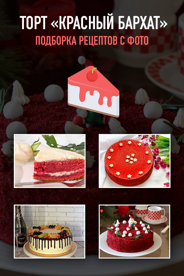 Печенье ред вельвет рецепт. red velvet cake. Печенье ред вельвет рецепт фото. Печенье ред вельвет рецепт-red velvet cake. картинка Печенье ред вельвет рецепт. картинка red velvet cake. Мир разделился на две части: первые не имеют понятия, что же такого привлекательного заключается в «краснобархатной» выпечке, а вторые — пробуют все новые и новые рецепты и уплетают за обе щеки эти нежные капкейки, рулеты и торты…Я подозреваю, что такой популярности «Красный бархат» добился не только из-за насыщенного цвета, но и благодаря богатой, тяжёлой структуре.