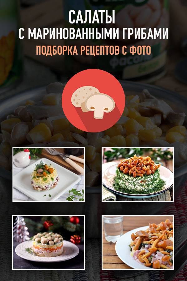 Рецепты Салатов С Грибами Фото Пошагово